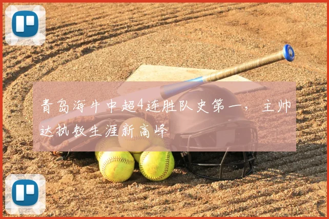青岛海牛中超4连胜队史第一，主帅达执教生涯新高峰