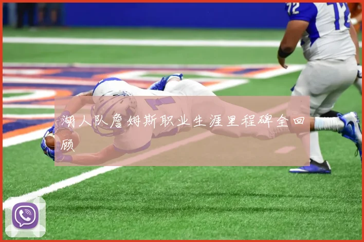 湖人队詹姆斯职业生涯里程碑全回顾