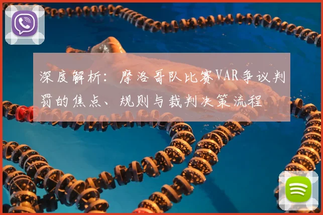 深度解析：摩洛哥队比赛VAR争议判罚的焦点、规则与裁判决策流程